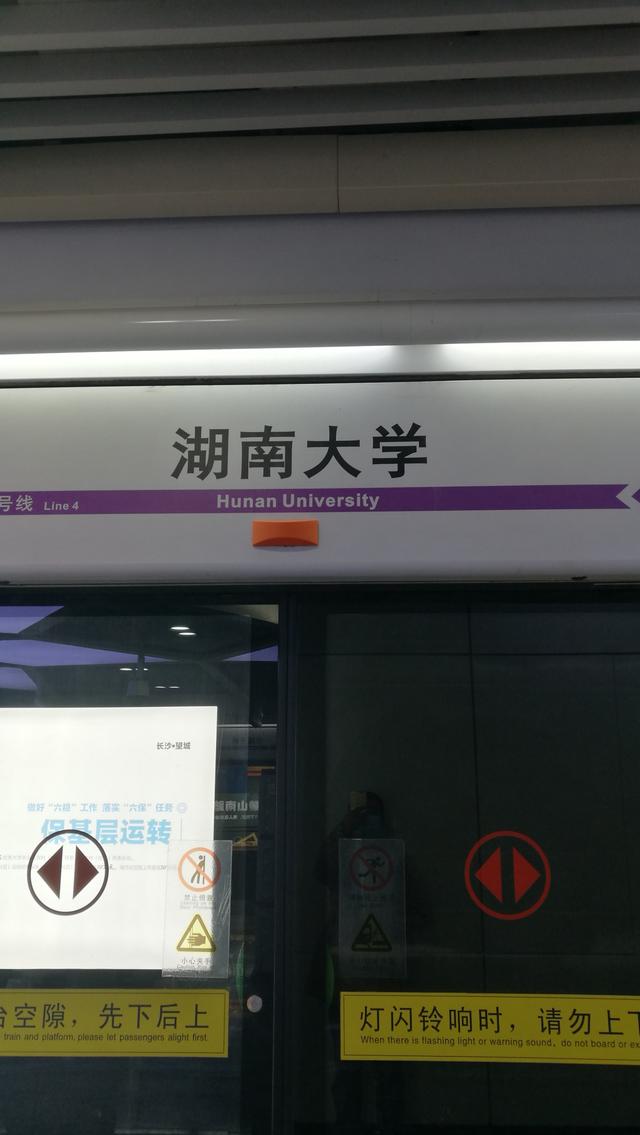 湖南大学地铁站到了,指示牌