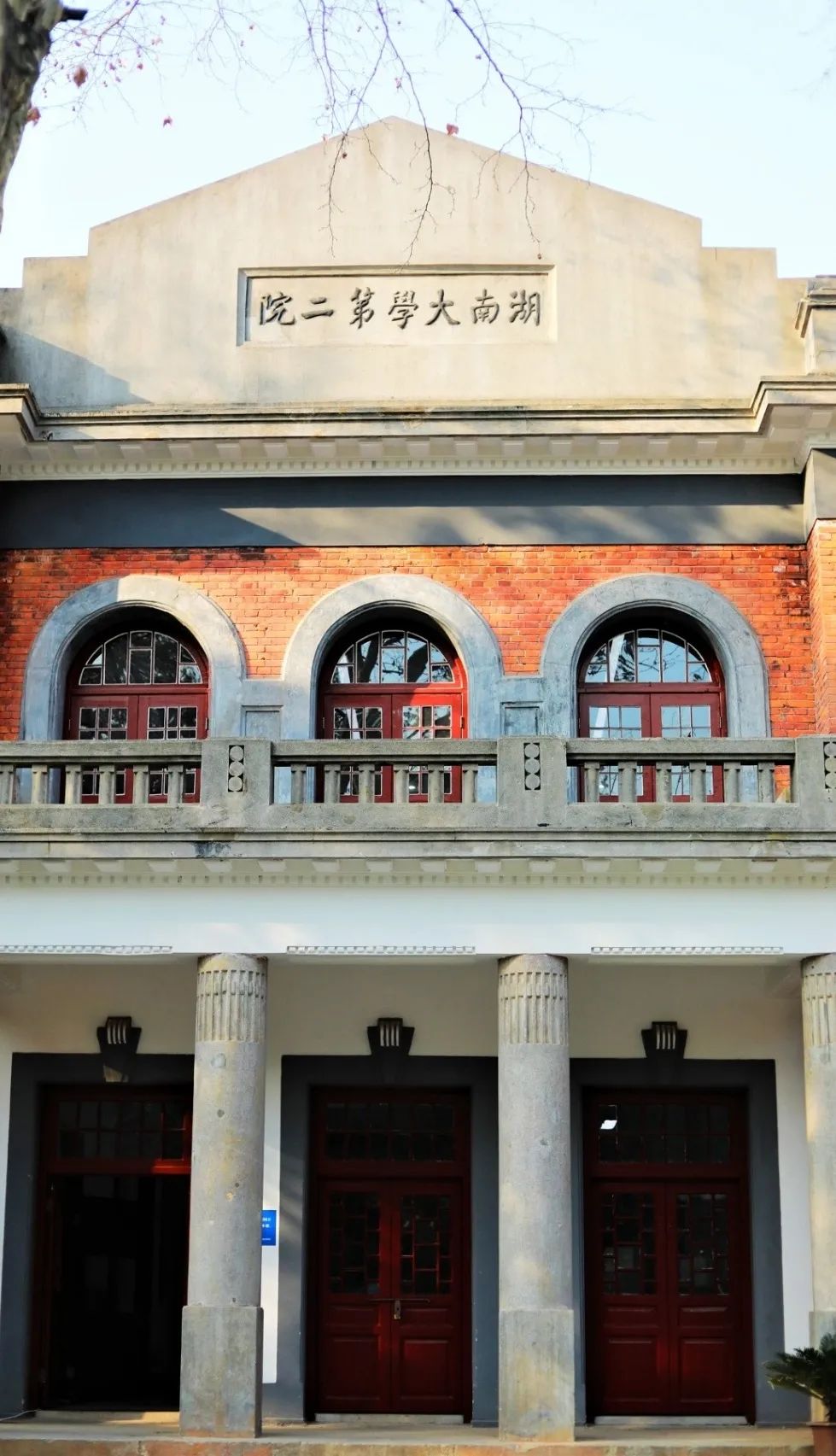 至此,湖南大学早期建筑之一,已有近百年历史的第二院与文脉绵长,人才