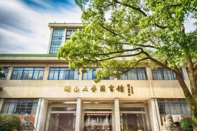 湖南大学图书馆