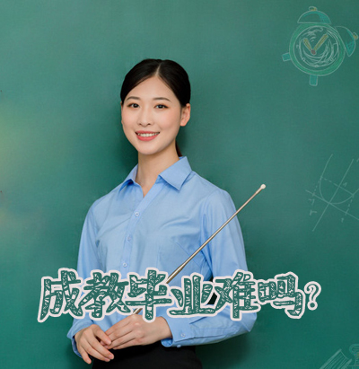 湖南大学成教毕业难吗？