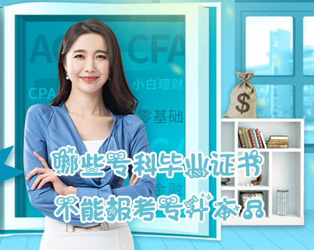 哪些专科毕业证书不能报考专升本？