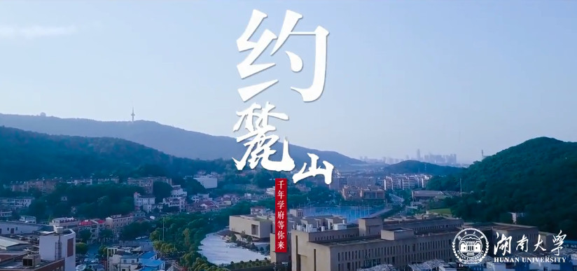 “约”麓山——千年学府