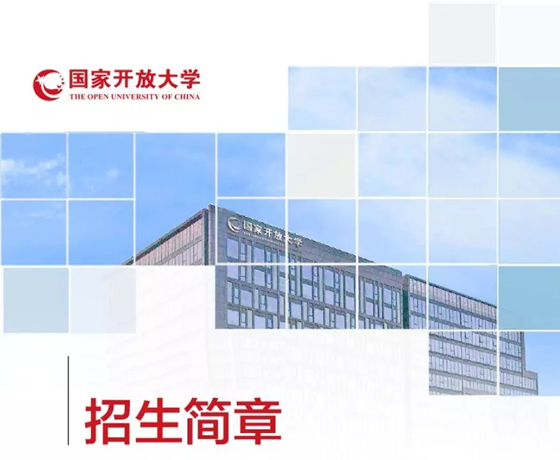国家开放大学招生简章